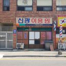 신광이용원