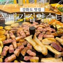 강화도 고기집 꼭대기집 약수터 쯔양 방문한 현지인 맛집 내돈내산