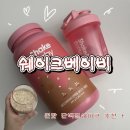(주)스마트브리즈 | 쉐이크베이비 곡물맛 솔직후기 다이어트 단백질쉐이크 추천