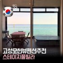 고성 펜션 추천｜강원도 속초 풀빌라 스테이지 후기 오션뷰 숙소