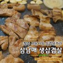 삼남매생삼겹살 이미지