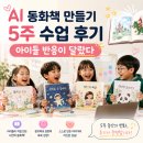 송강테크노지역아동센터 | AI 동화책 만들기 5주 수업 후기 — 아이들 반응이 달랐다