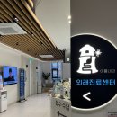 나의 건강을 이뤄주세요 이룸내과