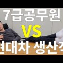 충주시)7급 공무원 vs 현대차 킹산직 이미지