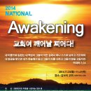 2014 National Awakening(집회 변동 사항 있습니다. 집회 오실 분들은 꼭 읽어보세요) 이미지