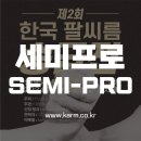 💪🏼 세미프로(Semi-Pro) 자격 안내 및 선수등록 링크 (제2회 승급전) 이미지