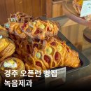 경주 오픈런 빵집 녹음제과 추천메뉴 웨이팅 후기