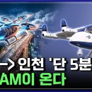 우리나라 1호 도심 항공 기체의 스펙, K-UAM이 온다 [반복재생] / YTN 사이언스 이미지