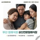 삼신전문장례식장 | 부산 장례식장 추천 부산 시민들이 삼신을 선택했던 5가지 이유