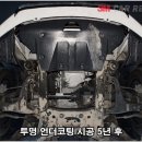 3M카리폼 | 언더코팅 5년 후 모습 (코란도 투리스모-3M카리폼)