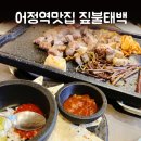 어정역맛집 짚불태백 용인동백점