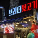 브라더뒷고기 이미지