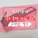 페리페라 잉크 블랙 카라 AD - 롱래쉬 컬링 / 워터&오일프루프에, 지속력까지 한번에 잡은 바로 그 마스카라♡ 이미지