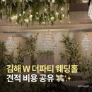 부원역(1번출구 옆) | 김해 W 더파티 웨딩홀 견적, 비용 공유 (벨리스홀 리뉴얼 후기)