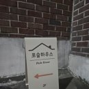 포슬하우스