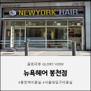쑥고개길 | 뉴욕헤어 봉천 쑥고개미용실 근영원장님표 리프펌 완벽 후기