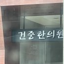 건중한의원 네이버블로그