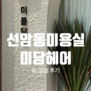 흥덕지구 1단지아파트 입구 | 광주 선암동미용실 선운지구미용실 추천 &#39;미담헤어&#39; c컬펌 후기