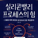 실리콘밸리 프로세스의 힘 The Power of Process