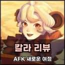 칼라플레이 | AFK 새로운여정 칼라 챔피언 등급 플레이 후기 공략