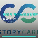 용인시 재가노인요양센터 정보 스토리케어 위치·이용시간·서비스 안내