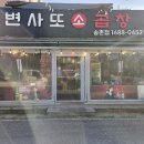 변사또 | 대전 송촌동 맛집 변사또소곱창 곱창전골 포장 후기