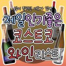 제일 인기좋은 코스트코 와인 리스트 이미지