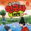 교사추천 설민석의 한국사 대모험 33 광해군에 대해서 알아보자