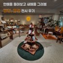 한 해를 돌아보고 새해를 그려본 [웰던, 웰컴] 전시 방문 후기