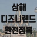 렉스타운 | 상해 디즈니랜드｜오픈런 성공 후기, DPA 없이 즐기기, 디즈니샵, 치즈케이크 팩토리, 헤이티