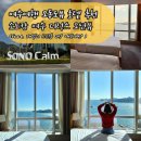 GS25신천트윈점 | 여수 소노캄 호텔 추천 디럭스 오션뷰 패밀리 트윈 2박 후기 (오동도 일출뷰, 짐보관)