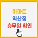 (주)이마트 익산점 이미지
