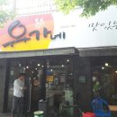 유가네닭갈비 양산신도시점 이미지