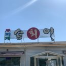 대복무지개송어회 이미지