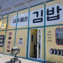 내이름은김밥