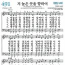 새찬송가 그림악보 491장 저 높은 곳을 향하여[543] 이미지