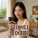 전문교육 ? RE;MAKE 양복 | 영어 스피킹 연습 방법이 궁금하세요? 원어민 화상영어 리버티 영어회화에서 알려드립니다.