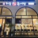 수원-정자-정자-8 | 수원 정자시장 보양식 추천! 하동우렁추어탕 수원 정자점 후기