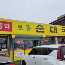 토종포천순대국
