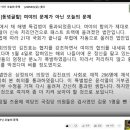 [240503](금) [동녘글밭] 여야의 문제가 아닌 오늘의 문제 이미지