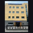 삼남알프스요양원