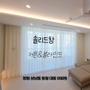 창원 성산구 상남동 토월 대동아파트 아늑한 공간을 연출해주는 커튼 시공 후기