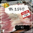 동삼수산 | 부산 횟집 추천 영도 초심수산 내돈내산 매운탕 맛집