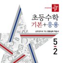 (여름방학) 응용은 기본 초등 수학 이미지