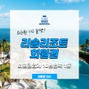 리솜리조트 회원권 무기명 혜택과 가격 확인하세요