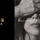 잠언과 노래 40일 / 26일- ＜담론＞신영복, ＜개여울＞정미조 이미지