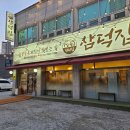 삼덕3가동경로당 | 대전 반석(반석역), 지족동 삼겹살 더덕 맛집, 삼덕집에 다녀온 내돈내산 솔직후기입니다.