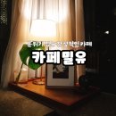 [해운대]분위기 있는 조용한 카페밀유 내돈내산 후기