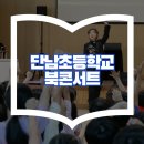 단남초등학교 이미지