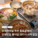 동표을지로골뱅이 | 수서역맛집 추천 동표골뱅이 단체모임 룸식당 SRT수서역 밥집